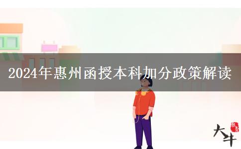 2024年惠州函授本科能加多少分？