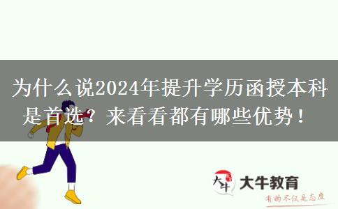 為什么說(shuō)2024年提升學(xué)歷函授本科是首選？來(lái)看看都有哪些優(yōu)勢(shì)！