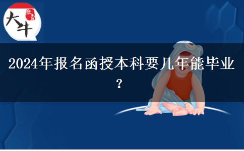 2024年報(bào)名函授本科要幾年能畢業(yè)？