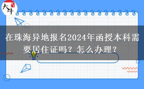 在珠海異地報(bào)名2024年函授本科需要居住證嗎？怎么辦理？