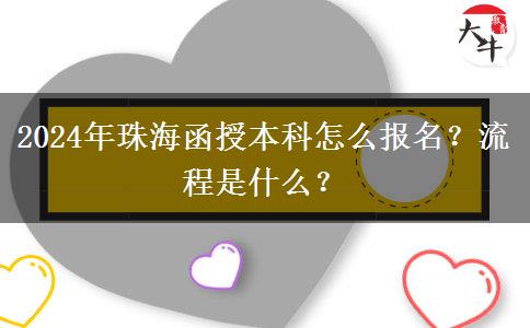 2024年珠海函授本科怎么報(bào)名？流程是什么？