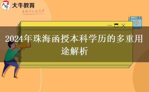 函授本科學(xué)歷在珠海有哪些用途？（2024年新）