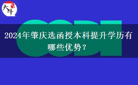 2024年肇慶選函授本科提升學(xué)歷有哪些優(yōu)勢(shì)？