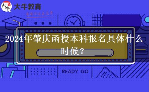 2024年肇慶函授本科報(bào)名具體什么時(shí)候？
