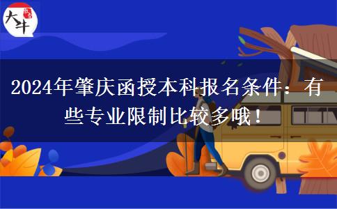 2024年肇慶函授本科報(bào)名條件：有些專業(yè)限制比較多哦！