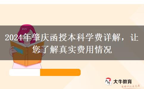 肇慶讀函授本科需要多少錢？貴不貴？（2024年新）