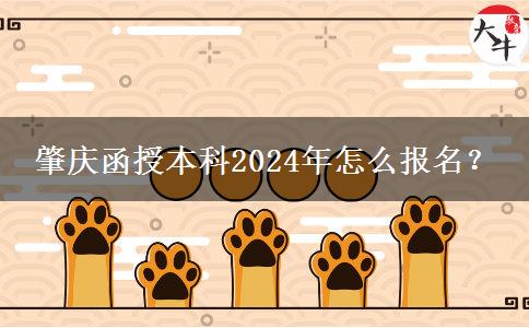 肇慶函授本科2024年怎么報名？