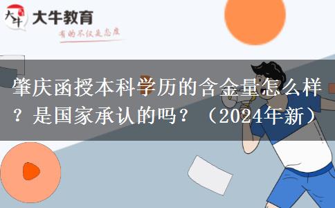 肇慶函授本科學歷的含金量怎么樣？是國家承認的嗎？（2024年新）