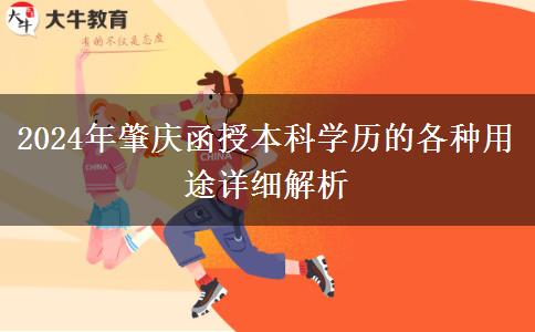 2024年函授本科學歷在肇慶都有哪些用途？