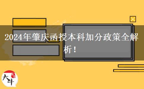 2024年肇慶函授本科能加幾分？看看這篇匯總！