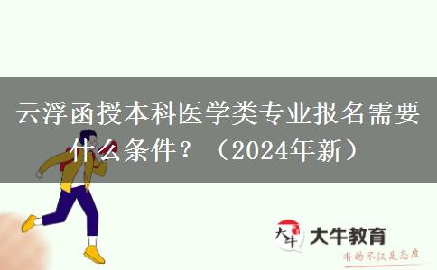 云浮函授本科醫(yī)學(xué)類專業(yè)報名需要什么條件？（2024年新）