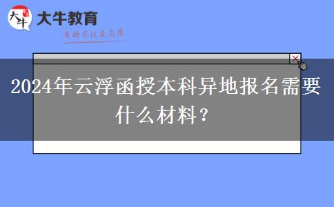 2024年云浮函授本科異地報名需要什么材料？