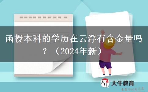 函授本科的學(xué)歷在云浮有含金量嗎？（2024年新）