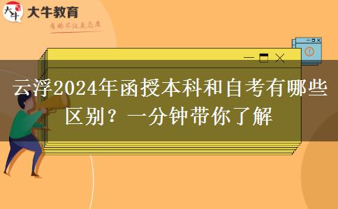 云浮2024年函授本科和自考有哪些區(qū)別？一分鐘帶你了解