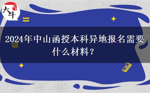 2024年中山函授本科異地報(bào)名需要什么材料？