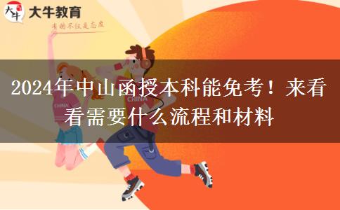 2024年中山函授本科能免考！來看看需要什么流程和材料