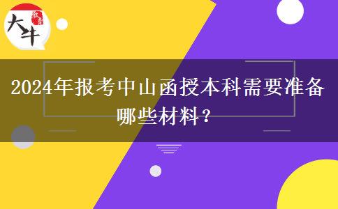 2024年報(bào)考中山函授本科需要準(zhǔn)備哪些材料？