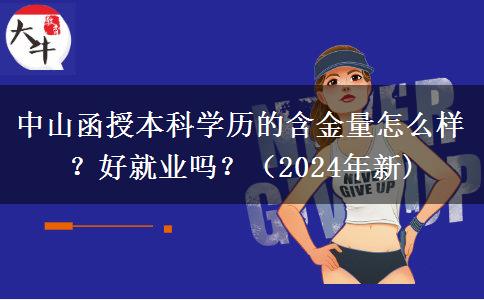 中山函授本科學歷的含金量怎么樣？好就業(yè)嗎？
