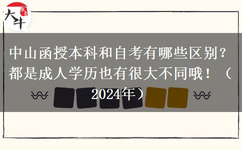 中山函授本科和自考有哪些區(qū)別？都是成人學歷也有很大不同哦?。?024年）