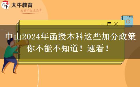 中山2024年函授本科這些加分政策你不能不知道！速看！