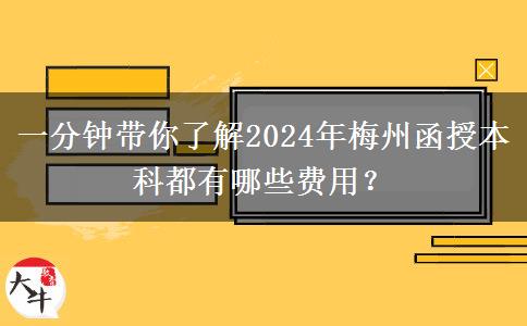 一分鐘帶你了解2024年梅州函授本科都有哪些費用？