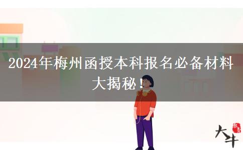 報名梅州2024年函授本科這些材料必不可少！