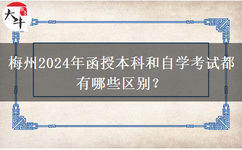 梅州2024年函授本科和自學(xué)考試都有哪些區(qū)別？