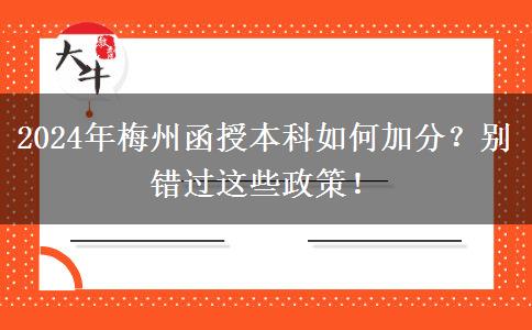 2024年梅州函授本科如何加分？別錯過這些政策！