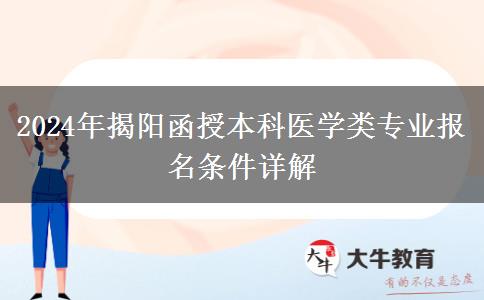 揭陽函授本科醫(yī)學類專業(yè)報名需要哪些條件？（2024年新）