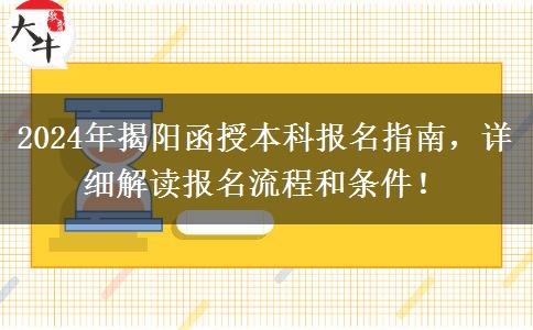 揭陽2024年函授本科要怎么報名？這些流程要記好！