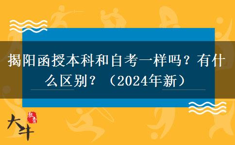 揭陽函授本科和自考一樣嗎？有什么區(qū)別？（2024年新）