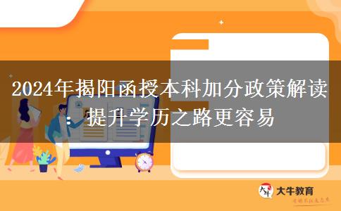 揭陽2024年函授本科有人能加50分！看看需要什么條件
