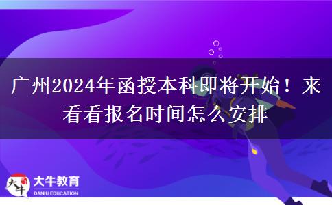 廣州2024年函授本科即將開始！來看看報名時間怎么安排