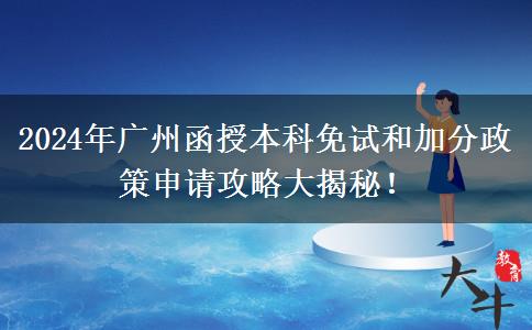 廣州2024年函授本科免考加分怎么申請？教程在這里！