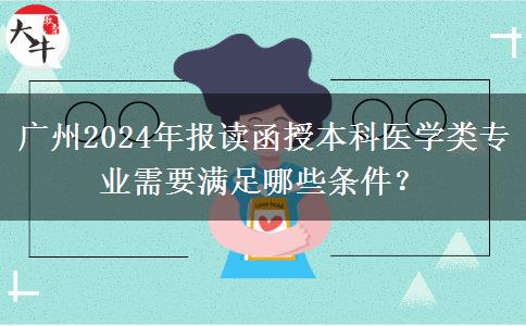 廣州2024年報讀函授本科醫(yī)學(xué)類專業(yè)需要滿足哪些條件？