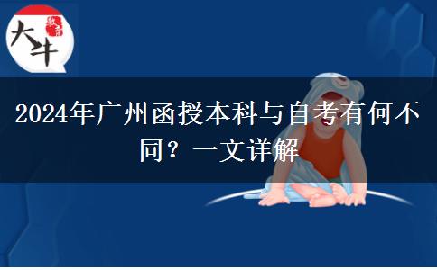 2024年廣州函授本科和自考有什么不同？看完這篇你就懂了