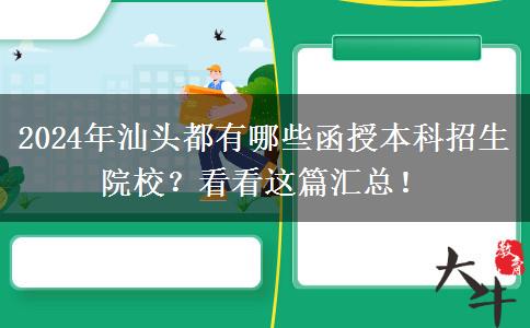 2024年汕頭都有哪些函授本科招生院校？看看這篇匯總！