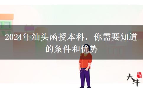 汕頭2024年函授本科中專也能報(bào)？還要哪些條件？