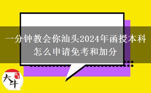 一分鐘教會(huì)你汕頭2024年函授本科怎么申請免考和加分