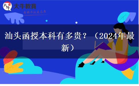 汕頭函授本科有多貴？（2024年最新）