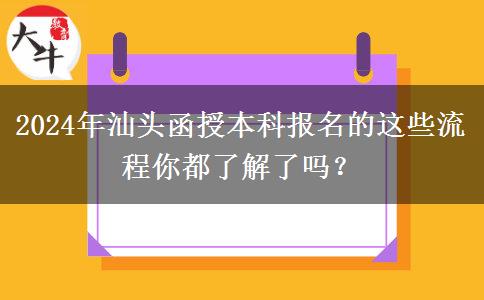 2024年汕頭函授本科報名的這些流程你都了解了嗎？