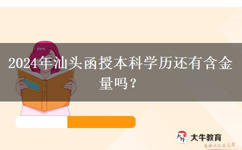 2024年汕頭函授本科學歷還有含金量嗎？