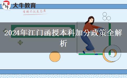 江門參加函授本科有什么政策能加分嗎？（2024年最新匯總）