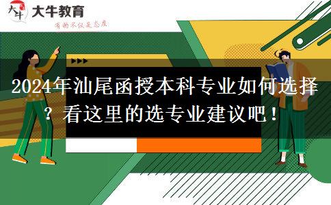 2024年汕尾函授本科專業(yè)那么多 先看這篇選專業(yè)建議啦！