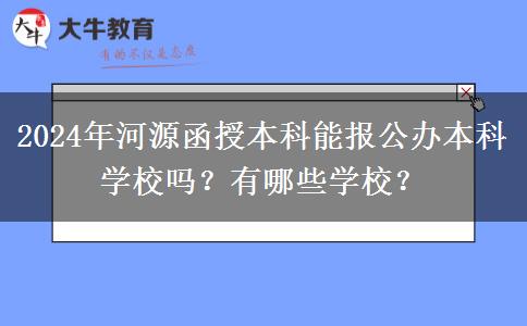 2024年河源函授本科能報(bào)公辦本科學(xué)校嗎？有哪些學(xué)校？