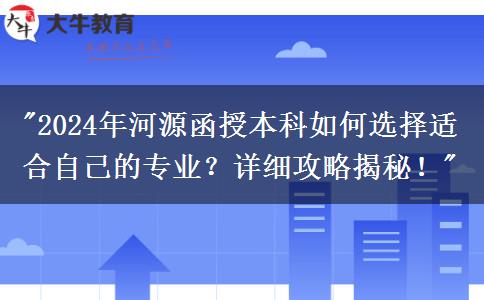 2024年河源函授本科要怎么選適合自己的專業(yè)？這篇攻略告訴你！