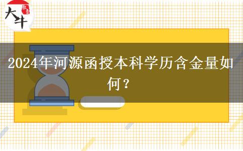 2024年河源函授本科學(xué)歷含金量如何？