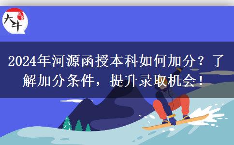 2024年河源函授本科怎么加50分？有哪些加分條件？