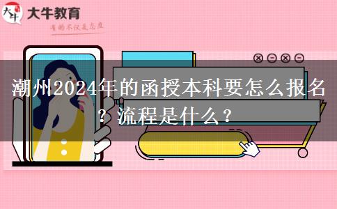 潮州2024年的函授本科要怎么報名？流程是什么？