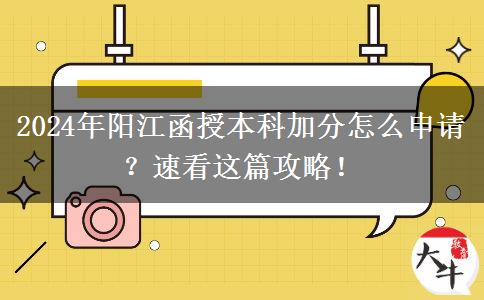 2024年陽江函授本科加分怎么申請？速看這篇攻略！